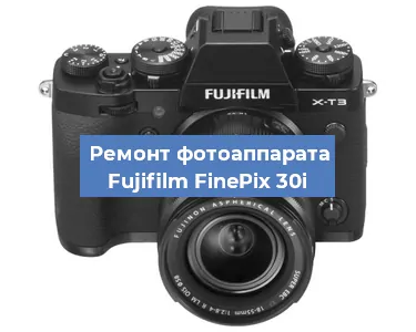 Замена стекла на фотоаппарате Fujifilm FinePix 30i в Москве